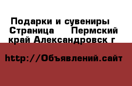  Подарки и сувениры - Страница 6 . Пермский край,Александровск г.